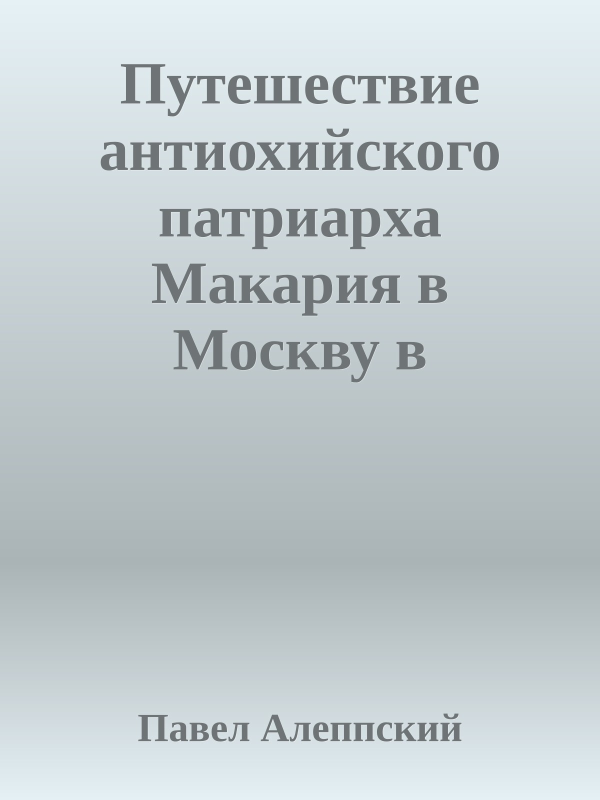 Путешествие антиохийского патриарха Макария в Москву в середине XVII века (1628-1631)