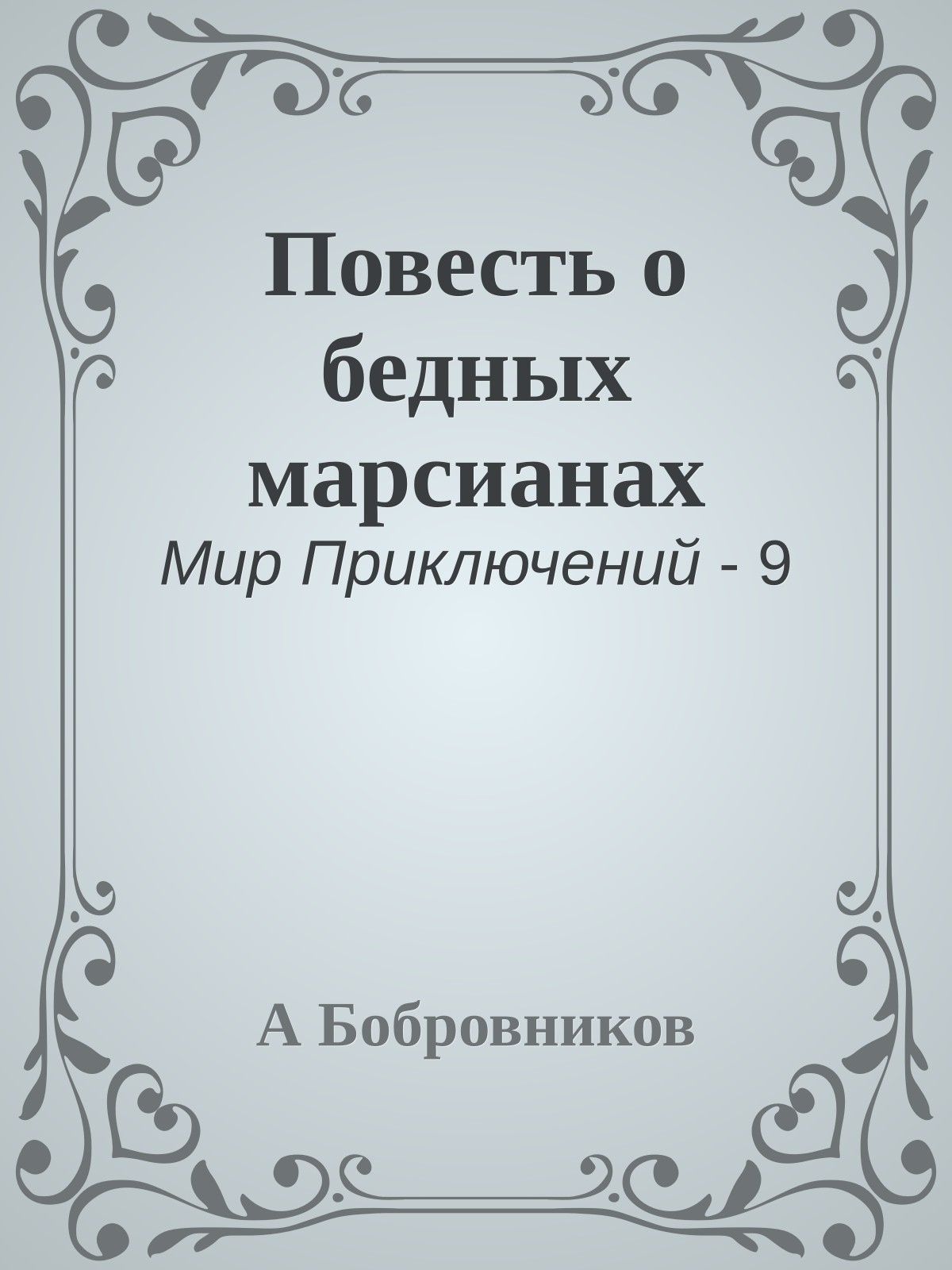 Повесть о бедных марсианах