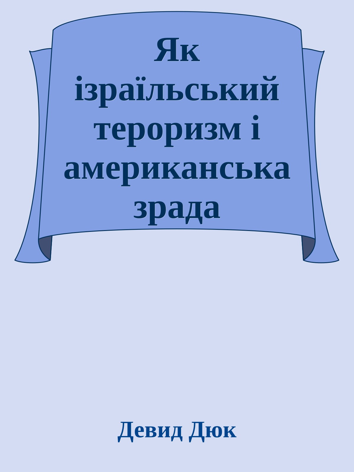 Як ізраїльський тероризм і американська зрада спричинилися до атак 11 вересня