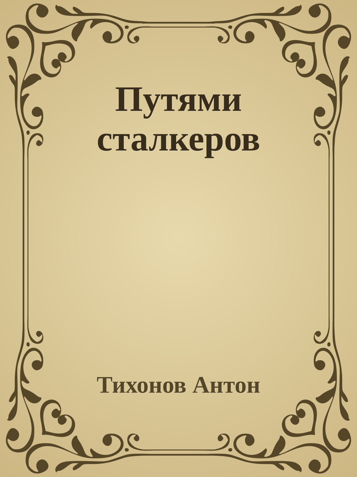Путями сталкеров