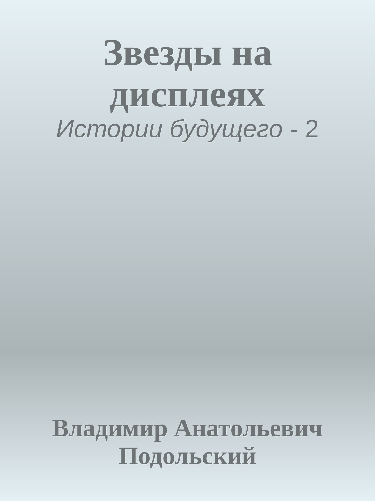 Звезды на дисплеях
