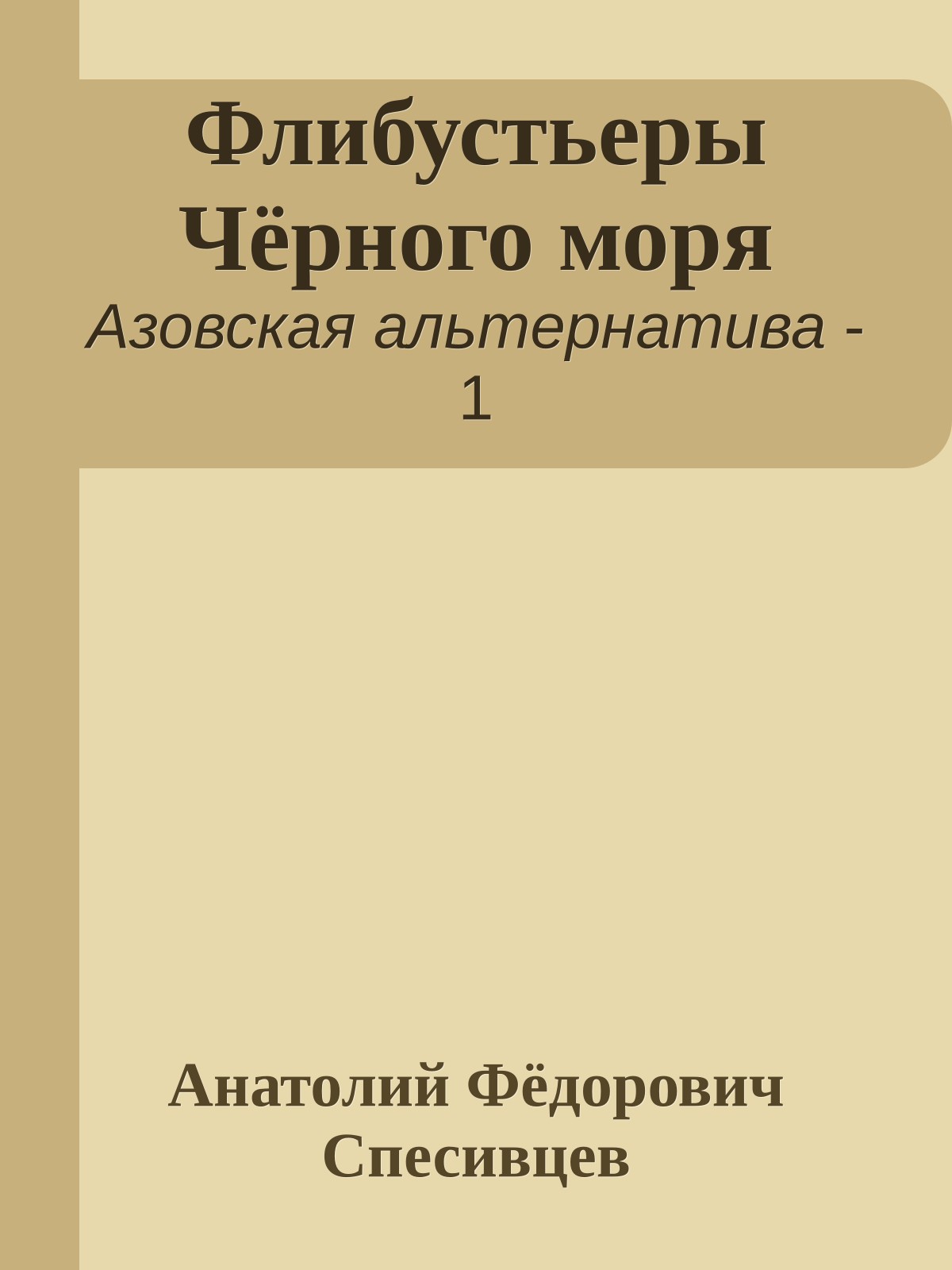 Флибустьеры Чёрного моря