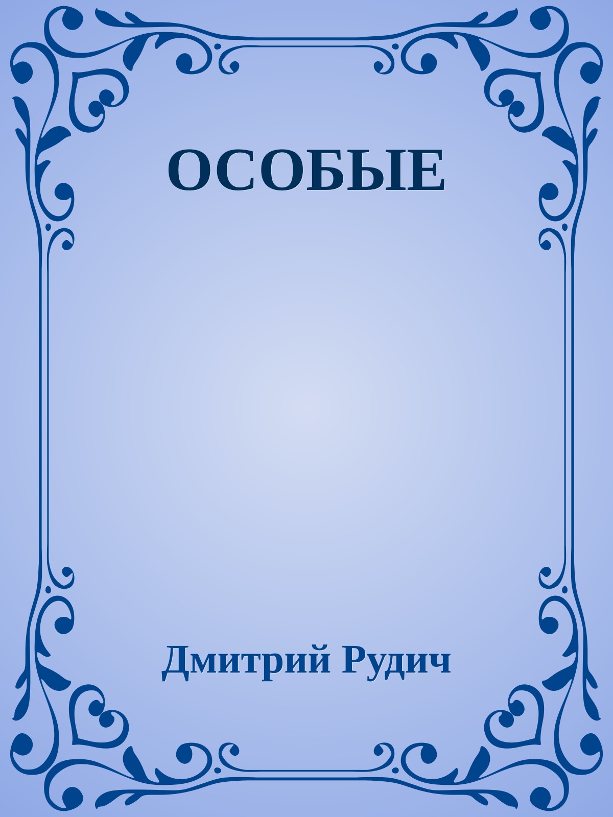 ОСОБЫЕ