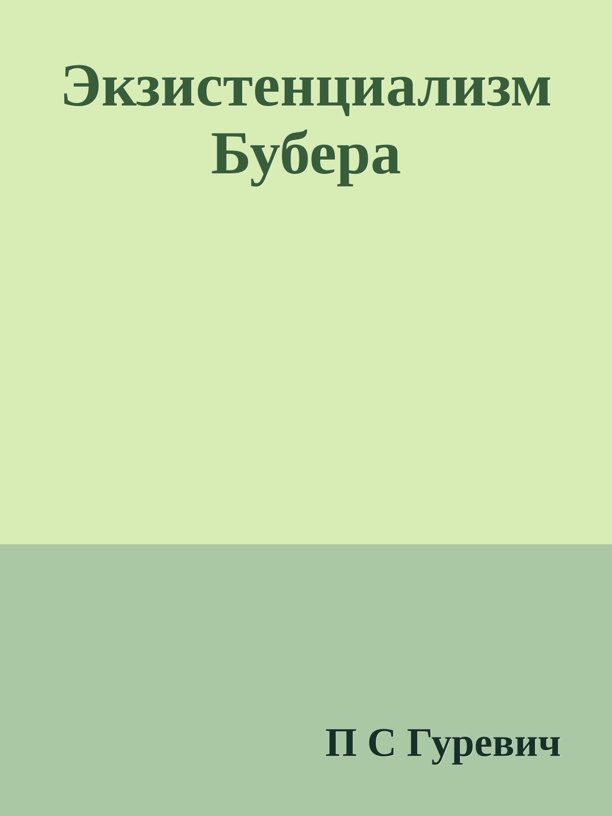 Экзистенциализм Бубера