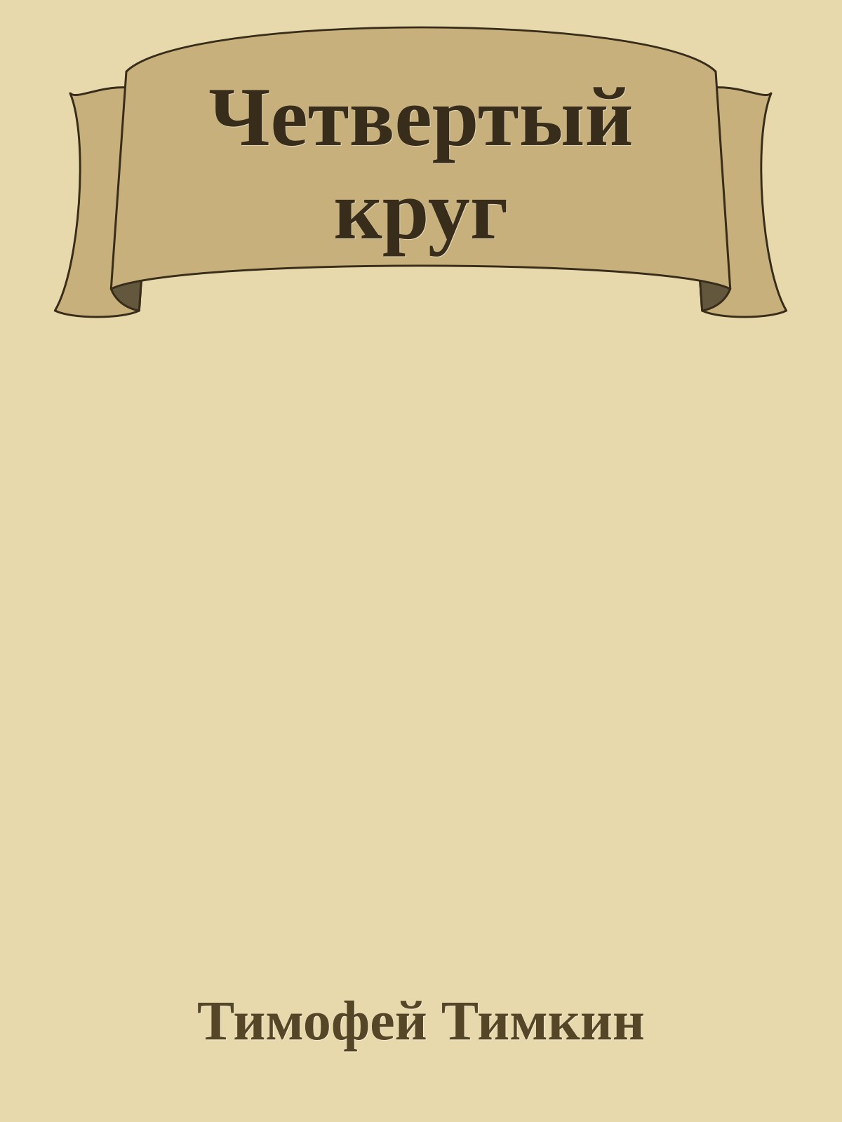 Четвертый круг