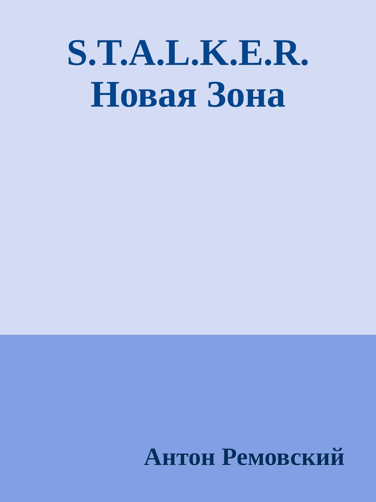 S.T.A.L.K.E.R. Новая Зона