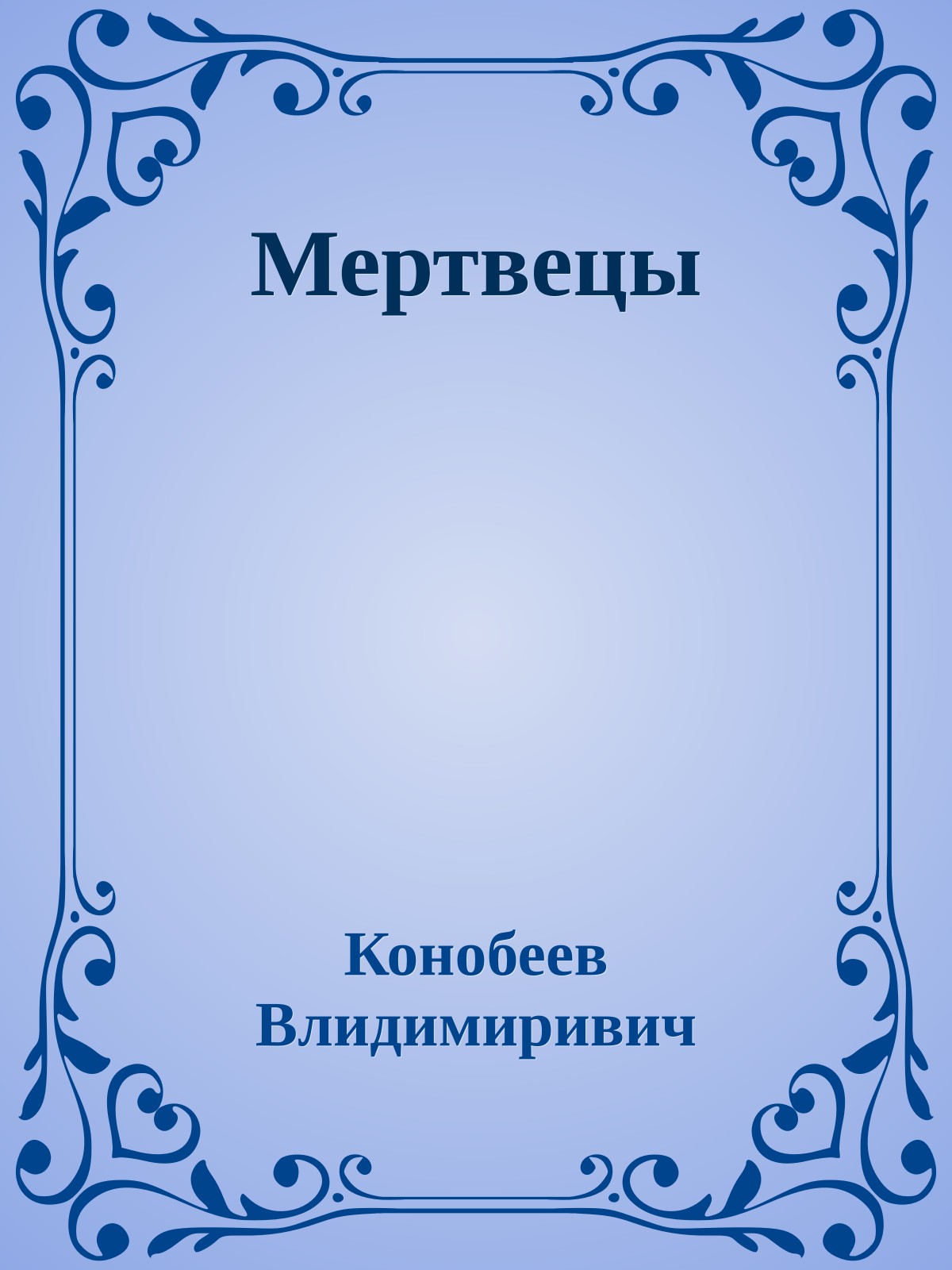 Мертвецы