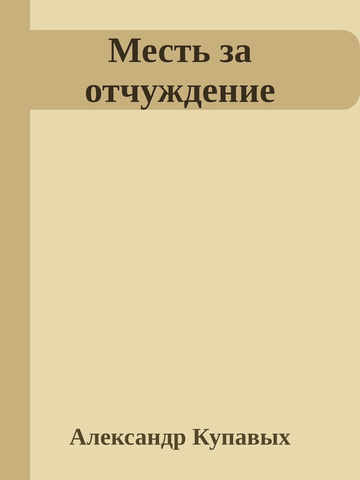Месть за отчуждение