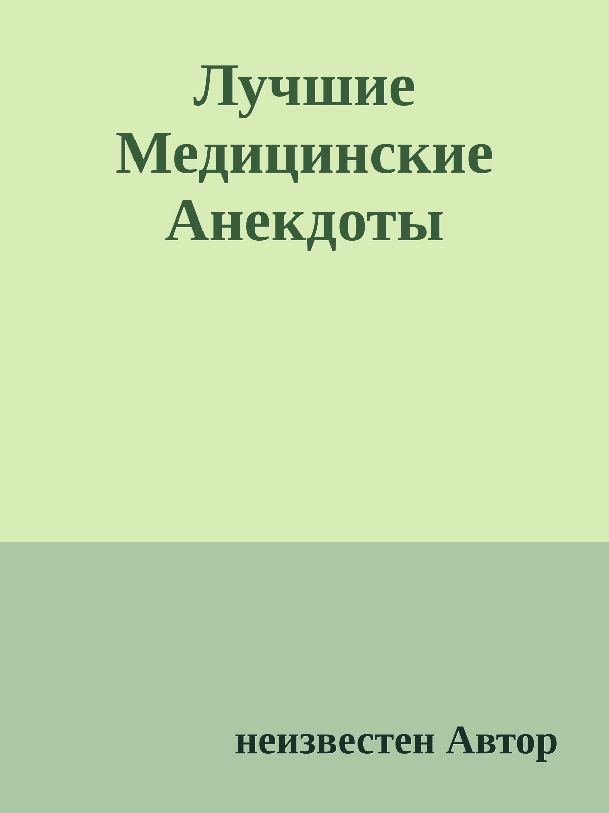 Лучшие Медицинские Анекдоты