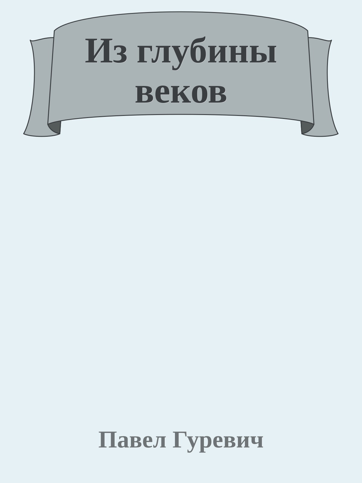 Из глубины веков