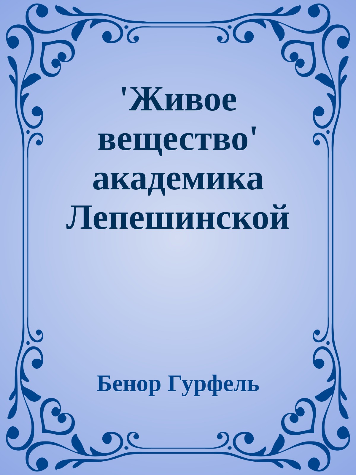 'Живое вещество' академика Лепешинской
