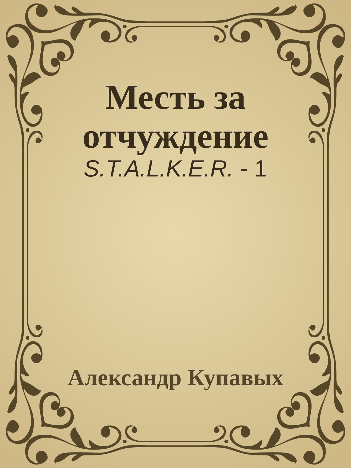 Месть за отчуждение