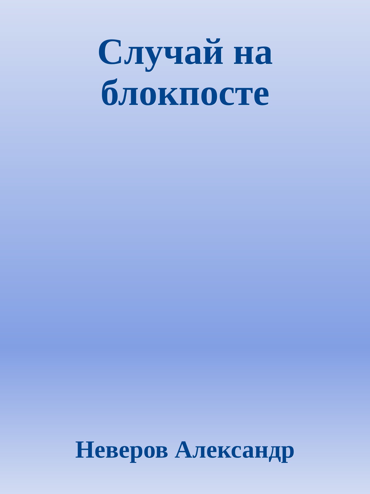 Случай на блокпосте