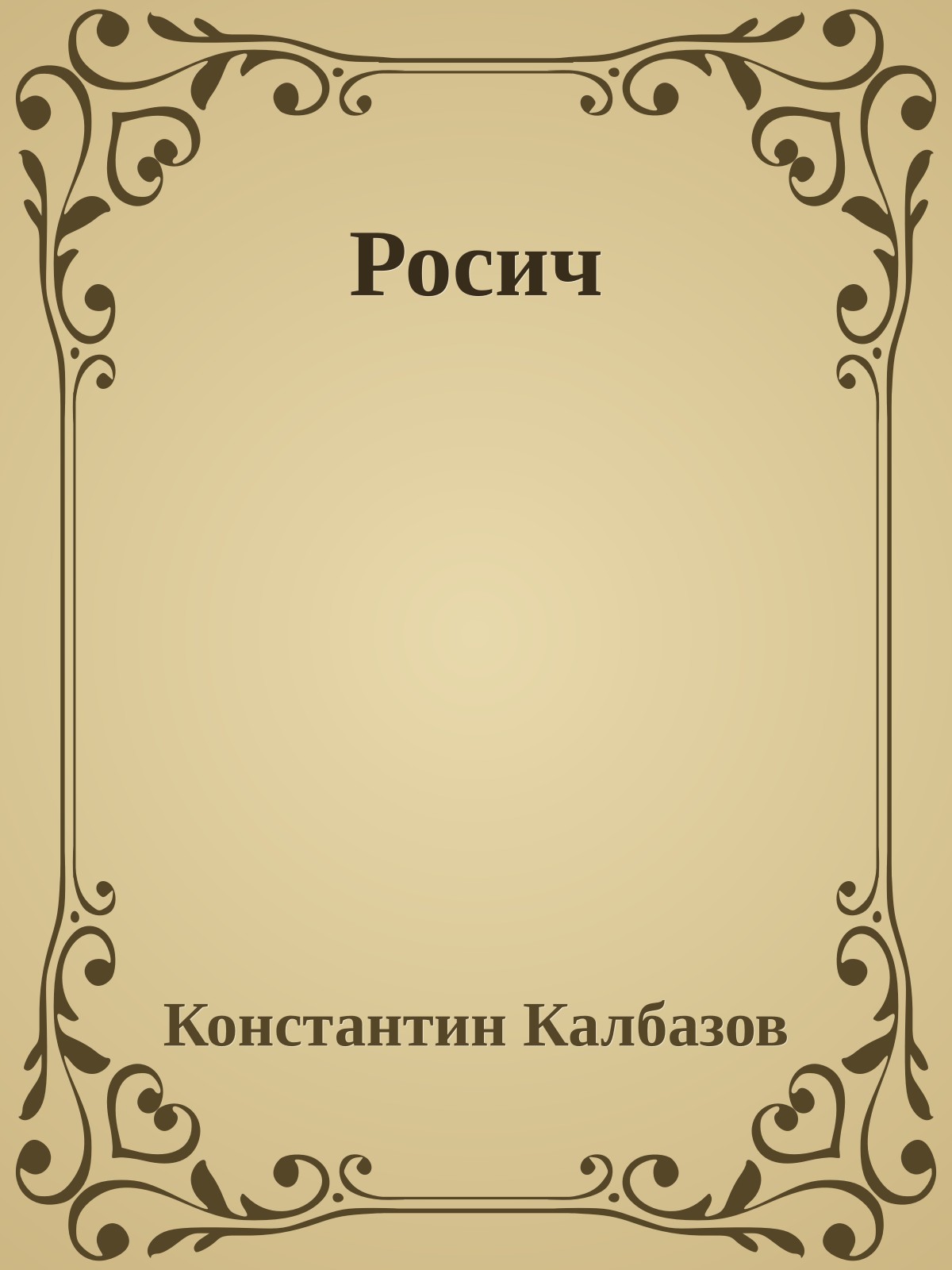 Росич