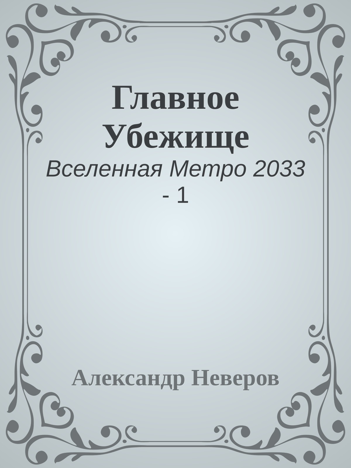 Главное Убежище