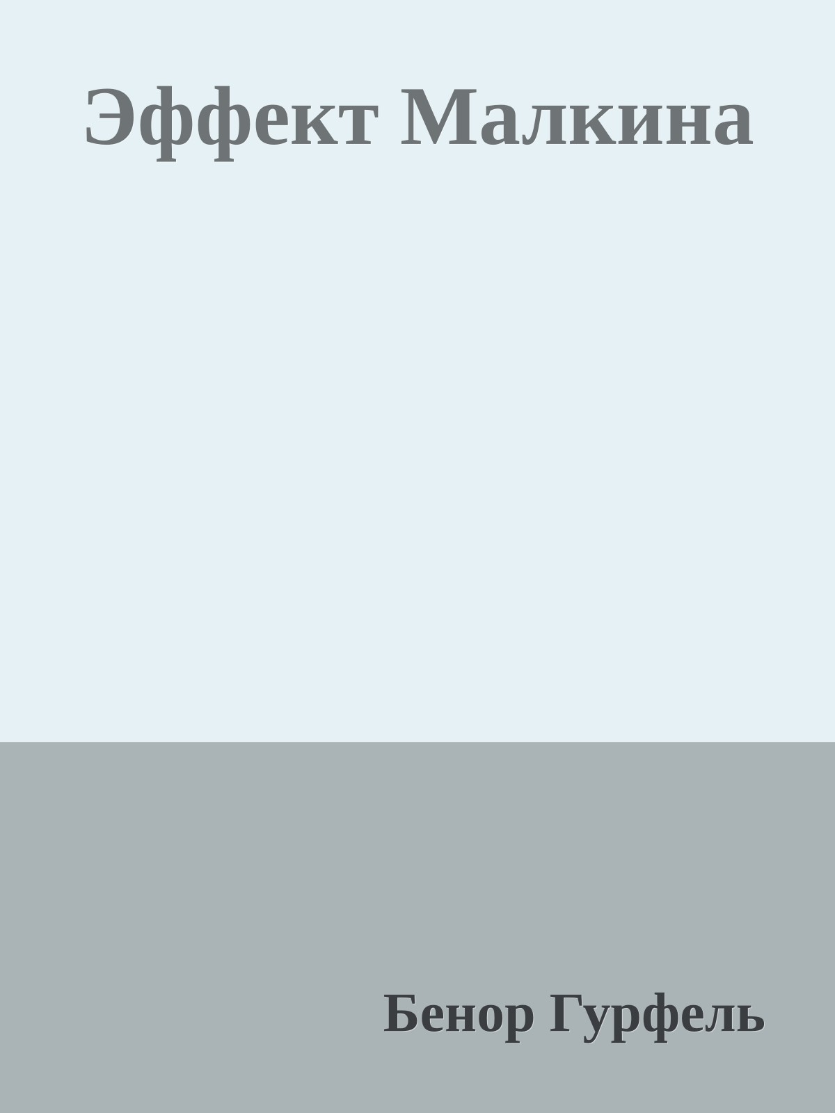 Эффект Малкина