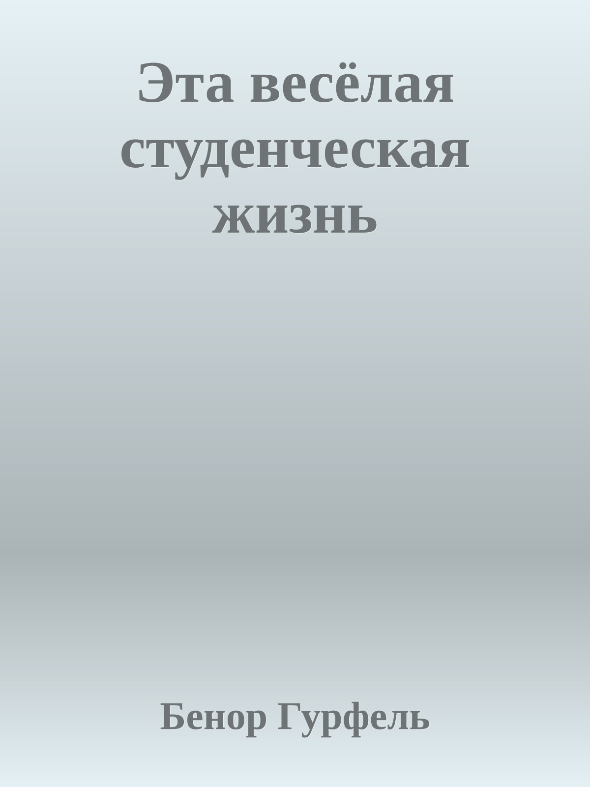 Эта весёлая студенческая жизнь