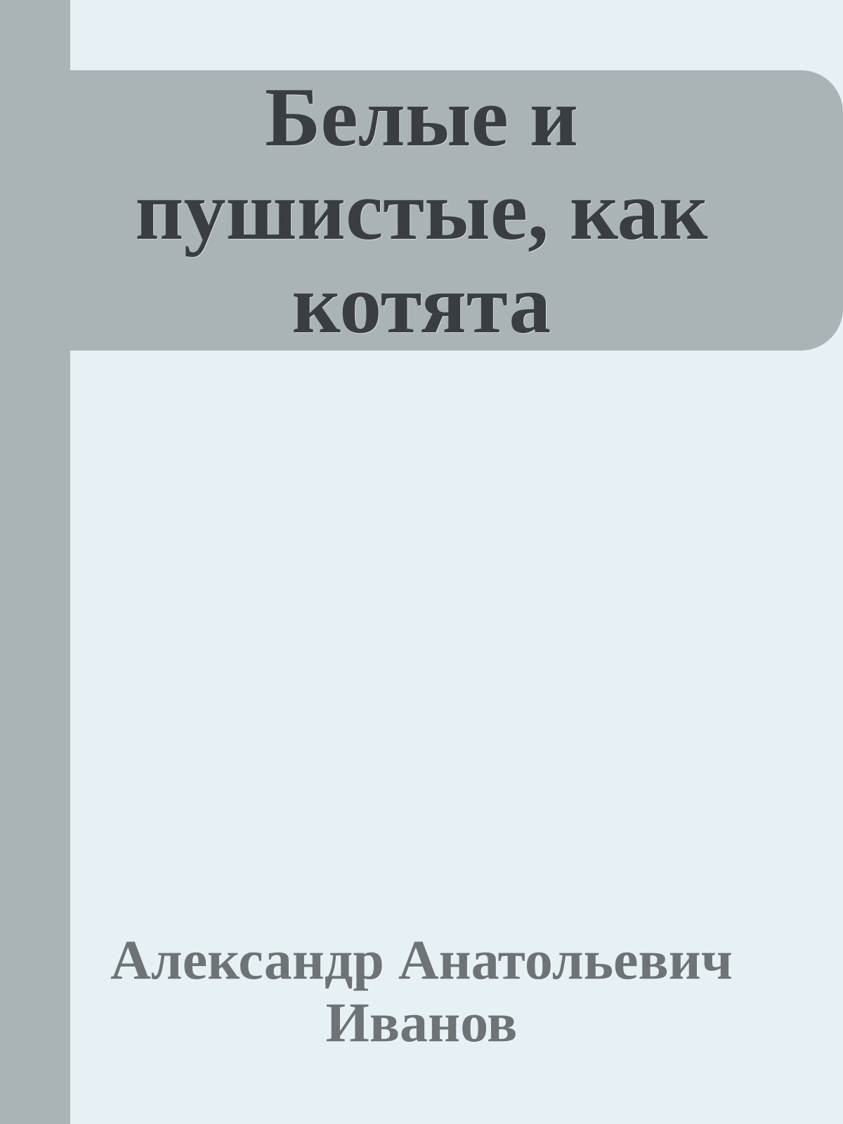 Белые и пушистые, как котята