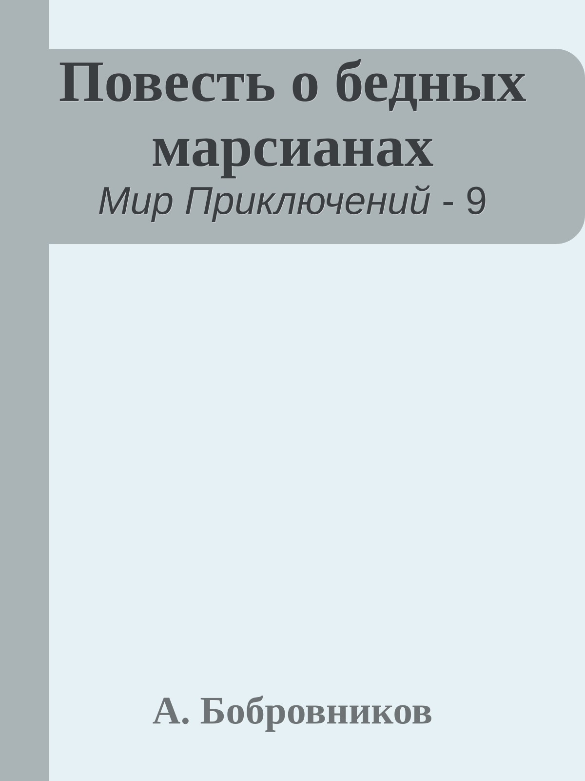 Повесть о бедных марсианах