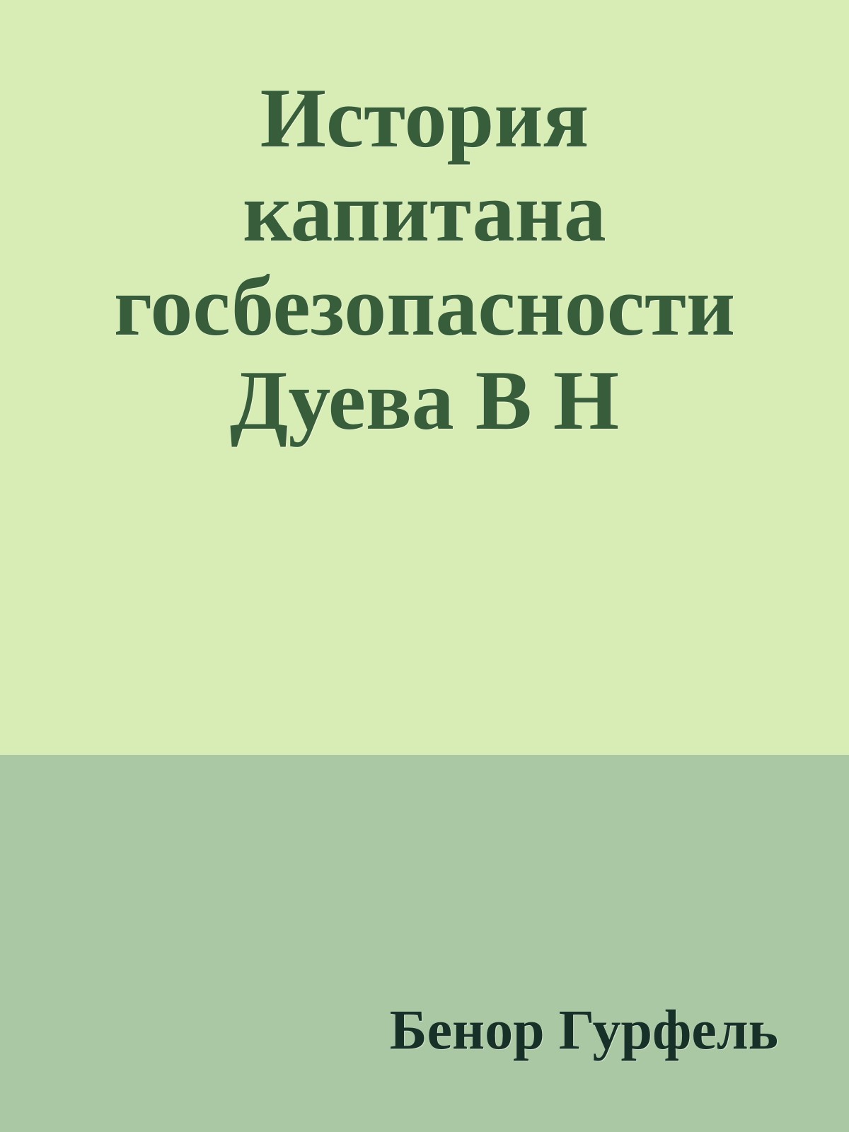 История капитана госбезопасности Дуева В Н