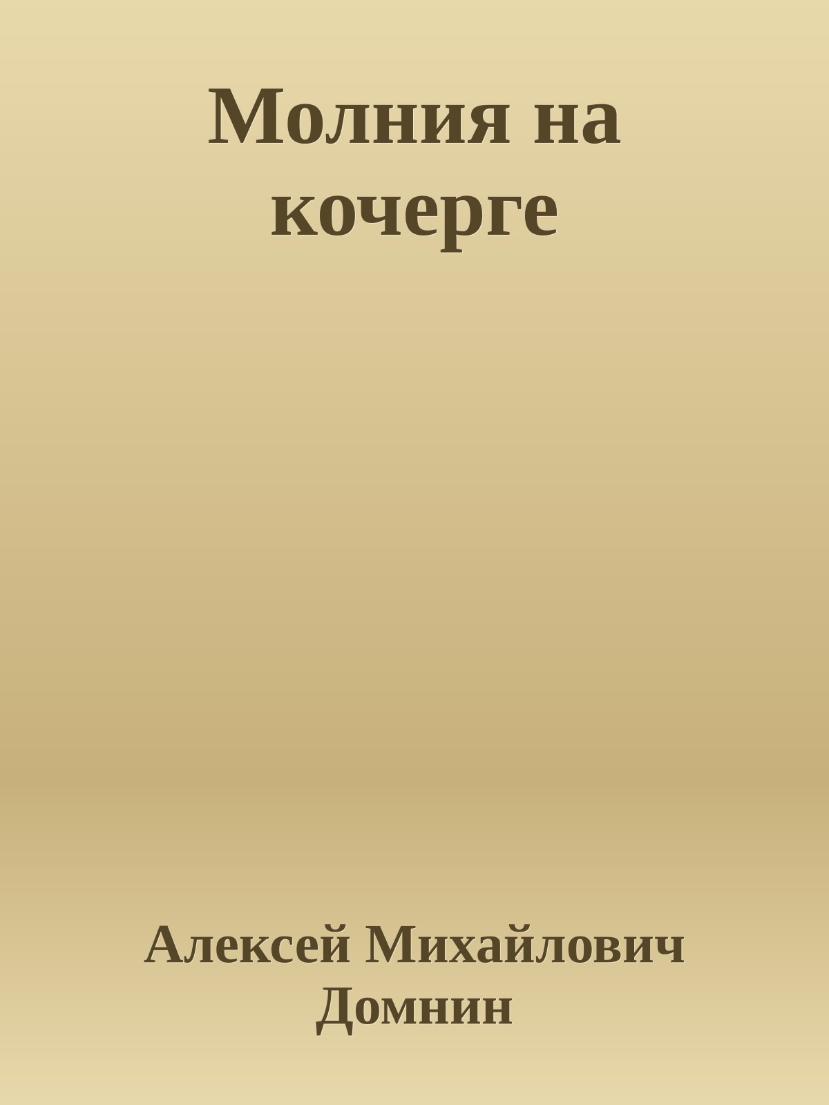 Молния на кочерге