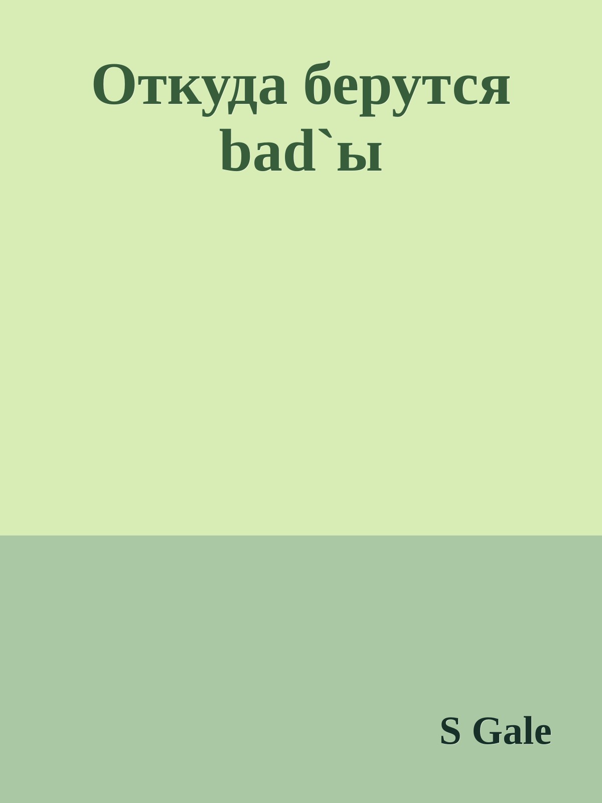 Откуда берутся bad`ы