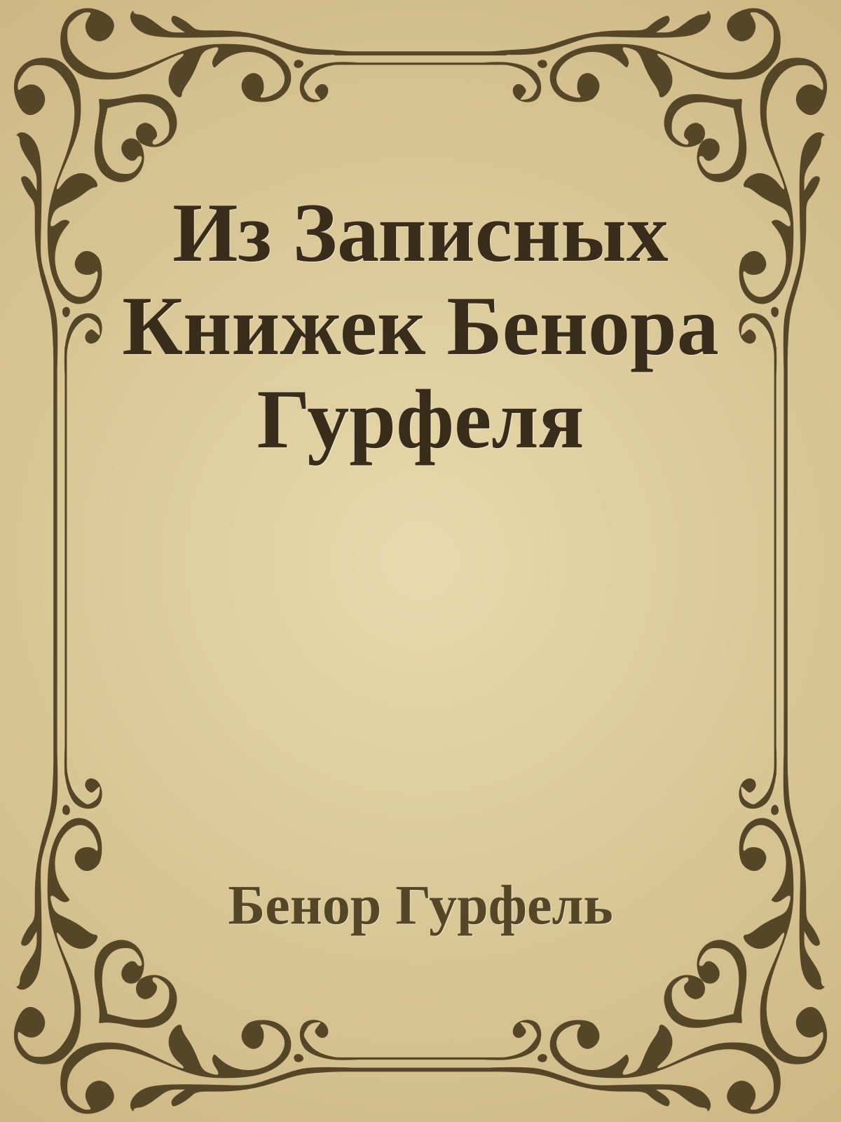 Из Записных Книжек Бенора Гурфеля