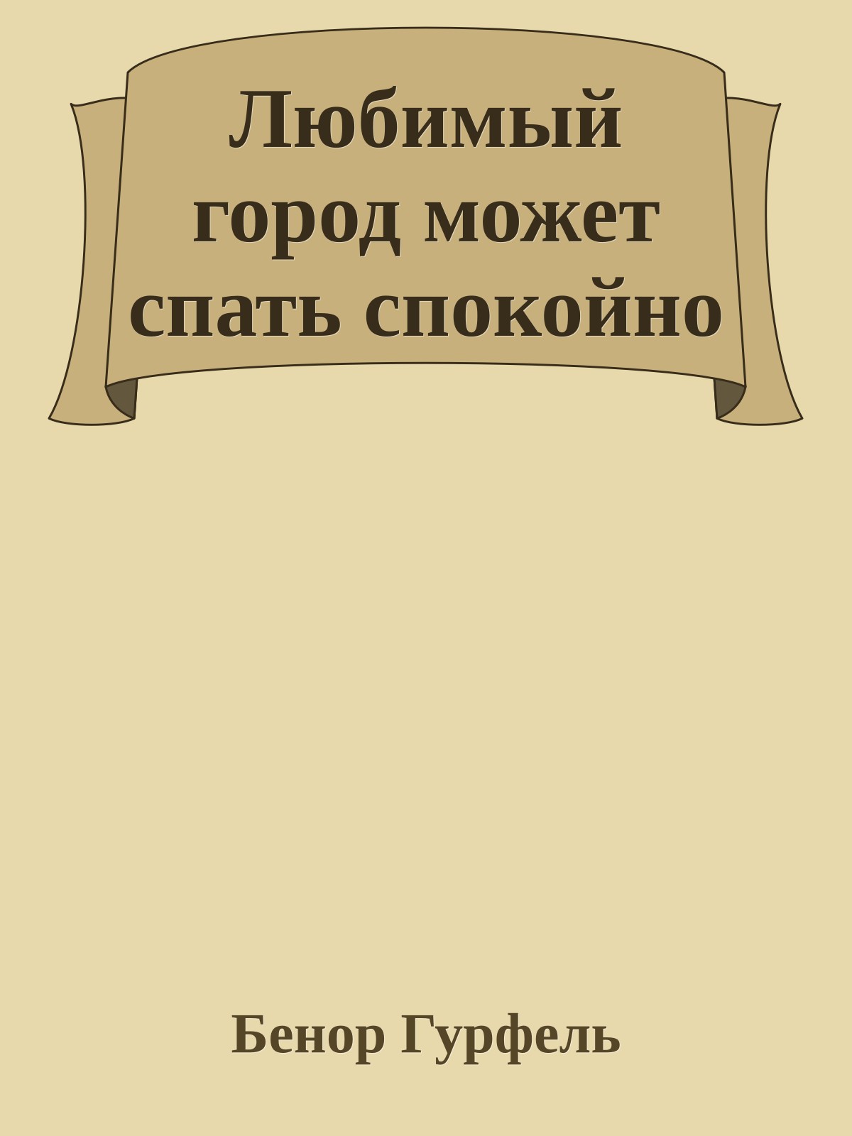 Любимый город может спать спокойно