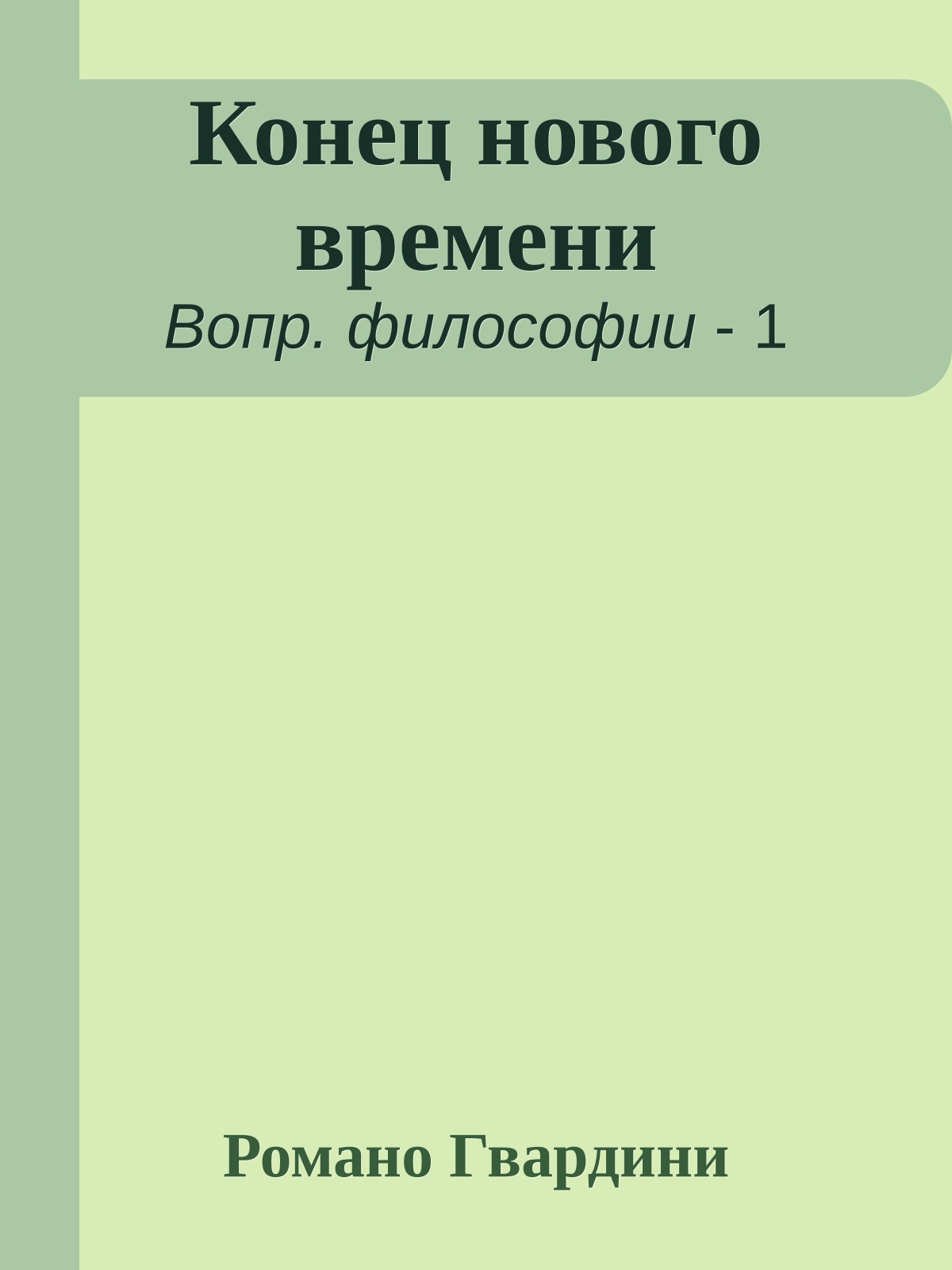 Конец нового времени