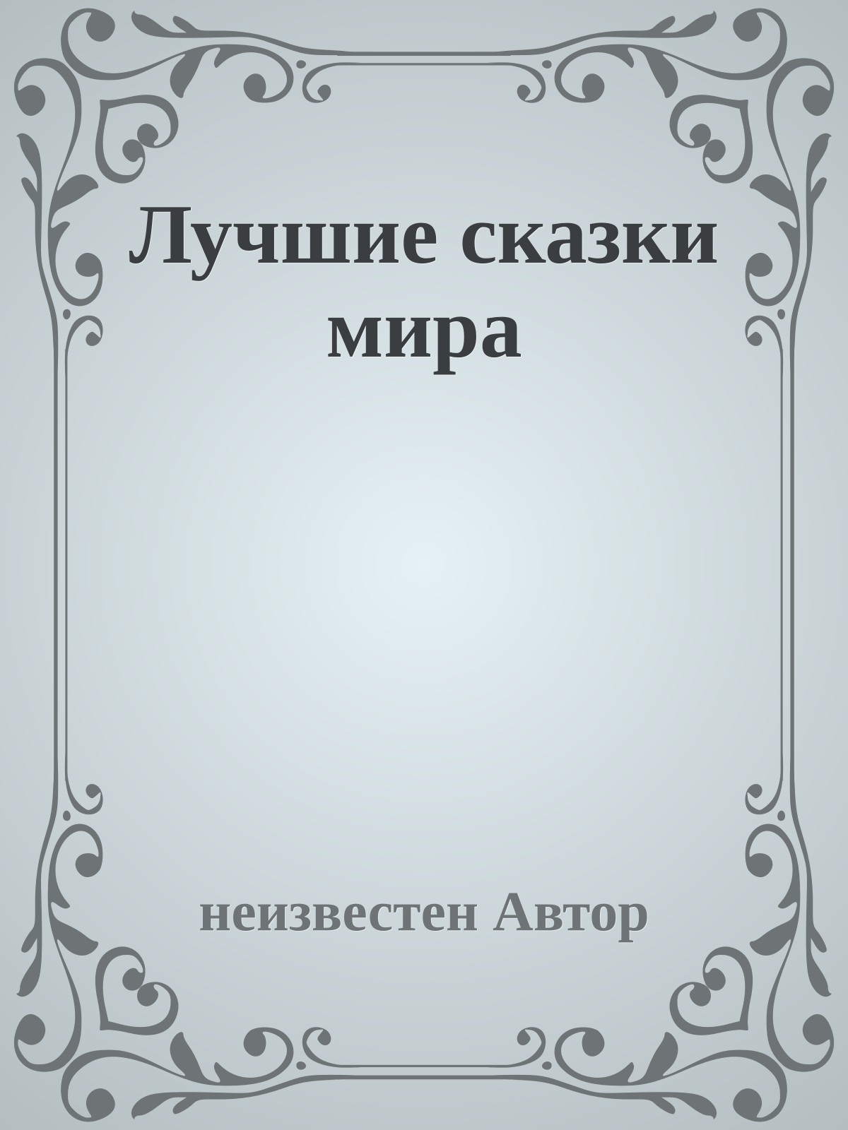 Лучшие сказки мира