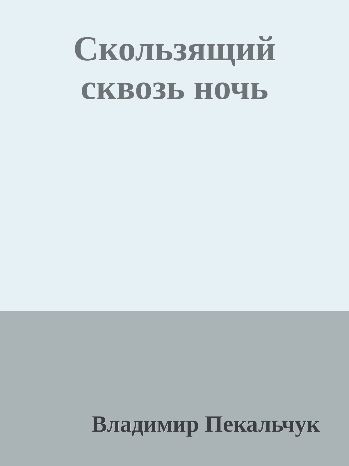 Скользящий сквозь ночь