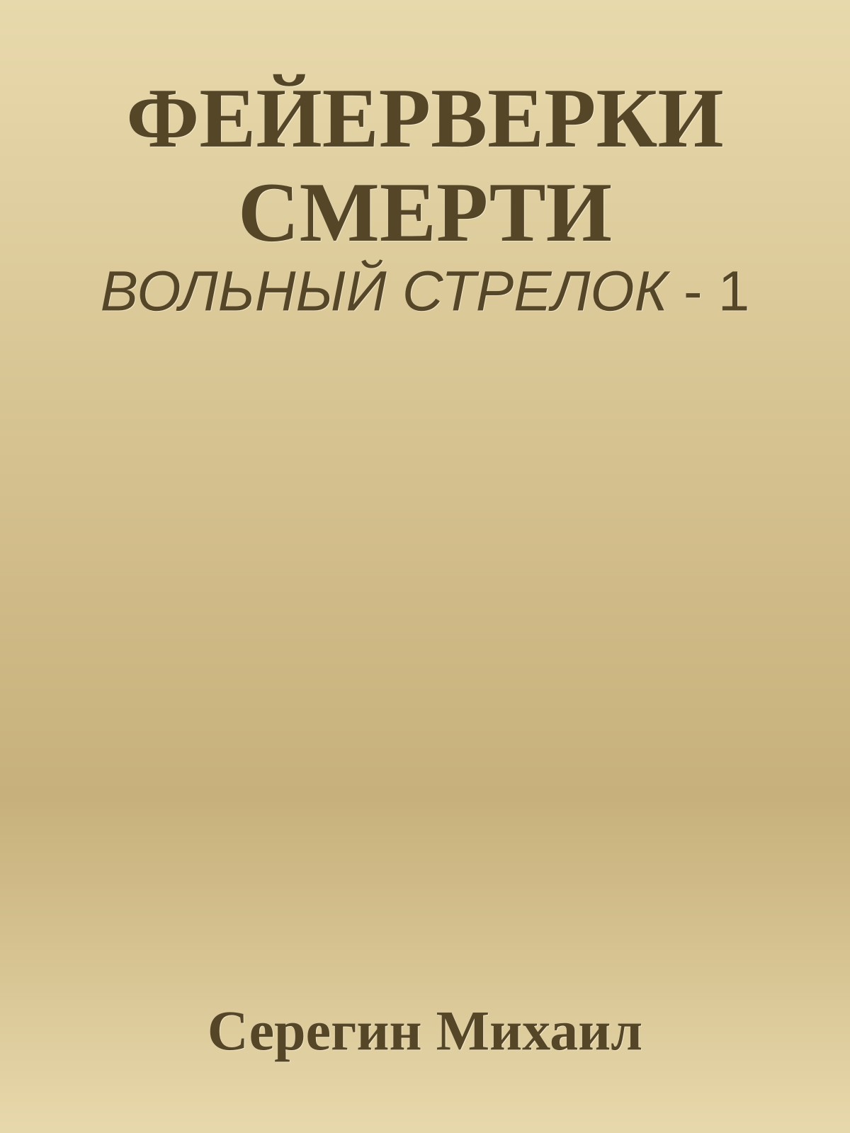 ФЕЙЕРВЕРКИ СМЕРТИ