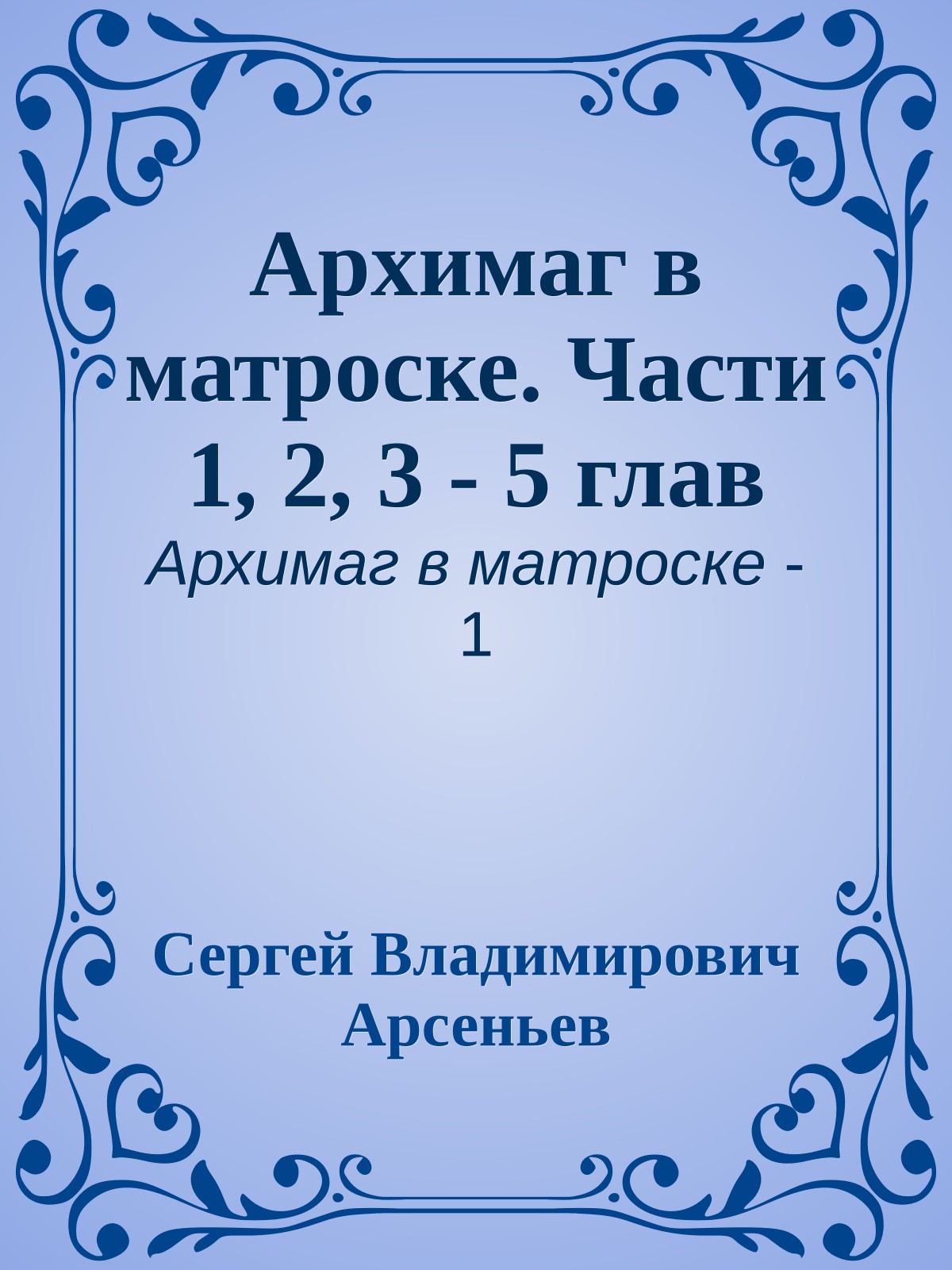 Архимаг в матроске. Части 1, 2, 3 - 5 глав
