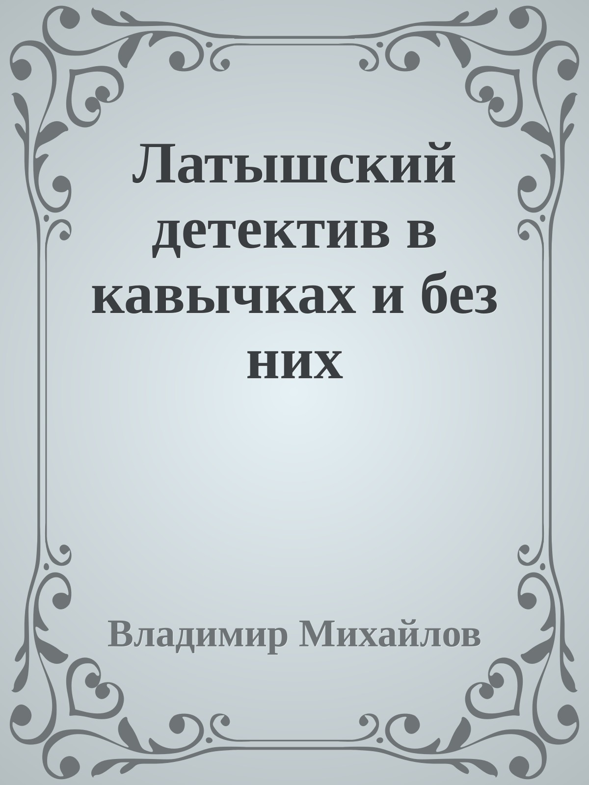Латышский детектив в кавычках и без них