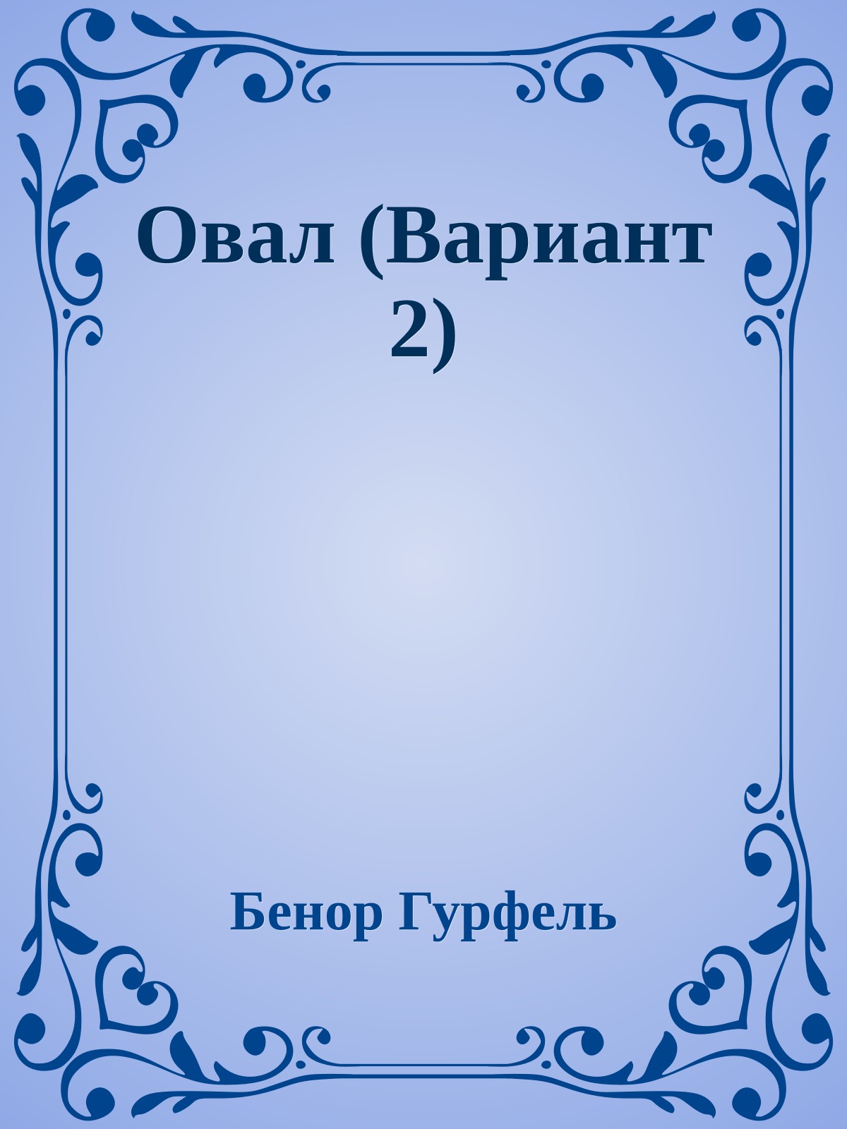 Овал (Вариант 2)