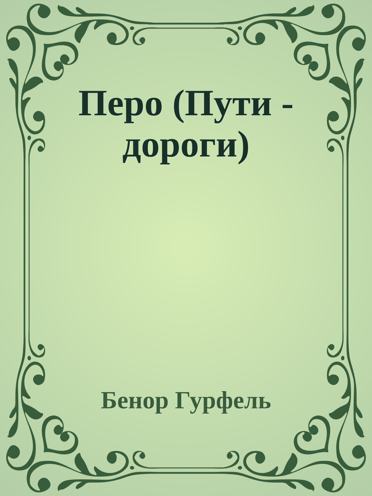 Перо (Пути - дороги)