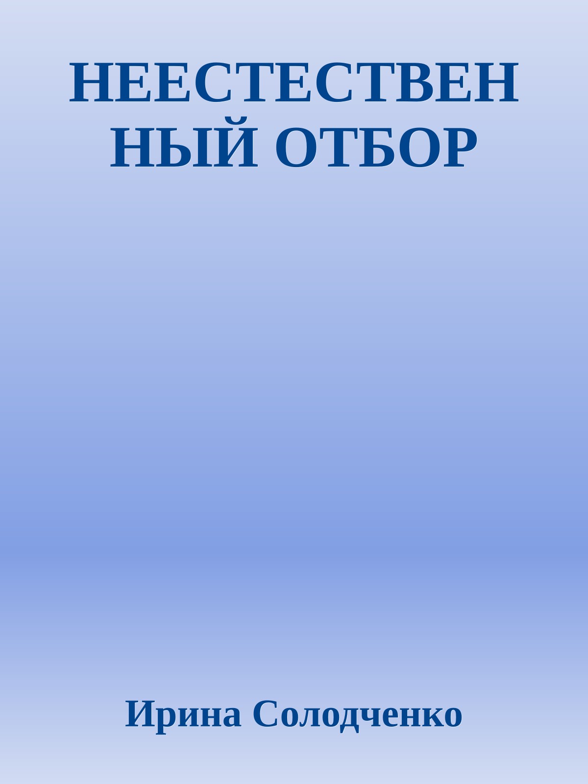 НЕЕСТЕСТВЕННЫЙ ОТБОР