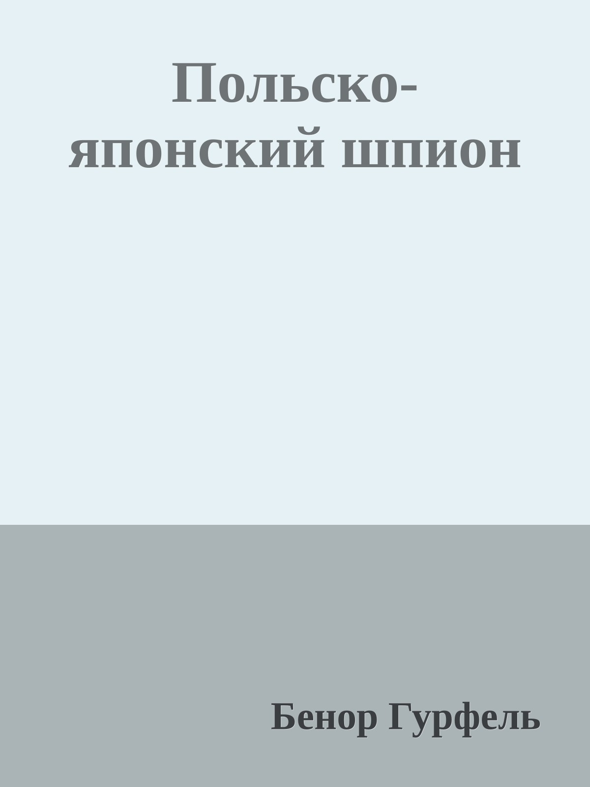 Польско-японский шпион