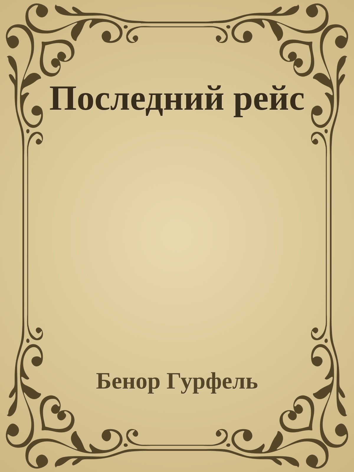 Последний pейс