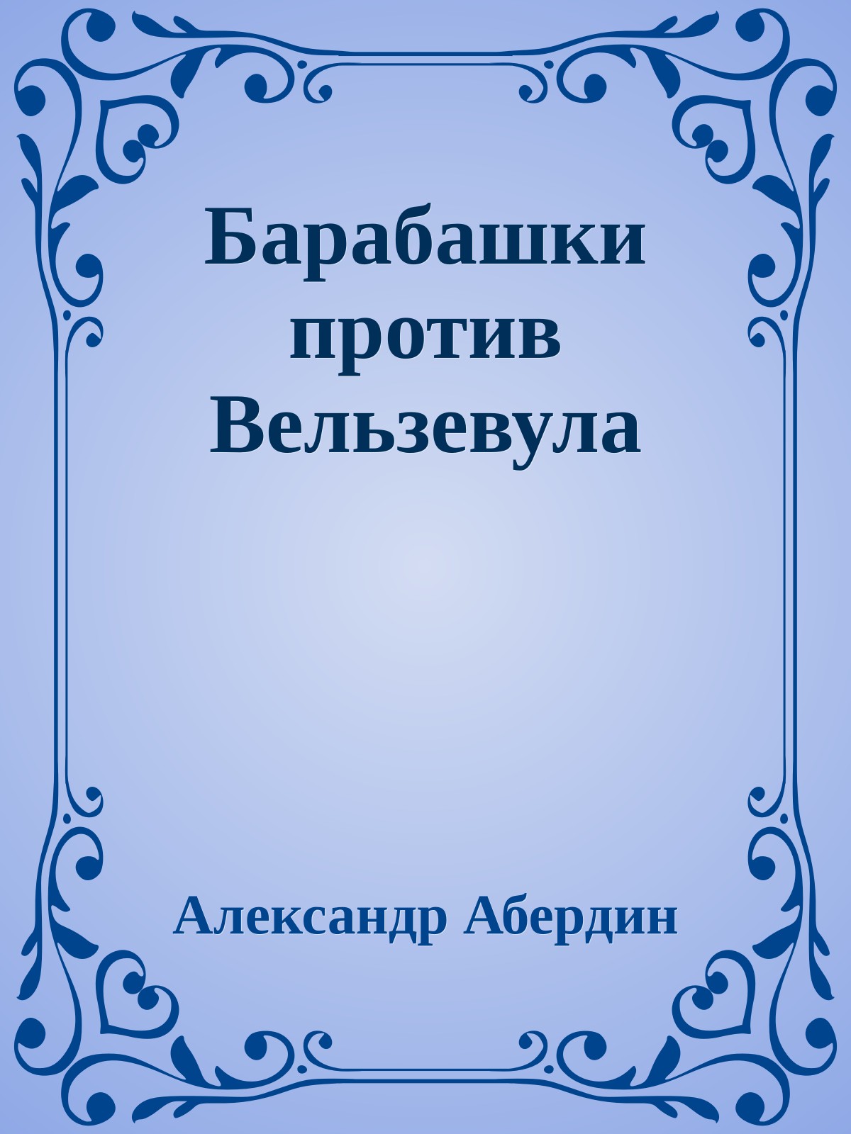 Барабашки против Вельзевула