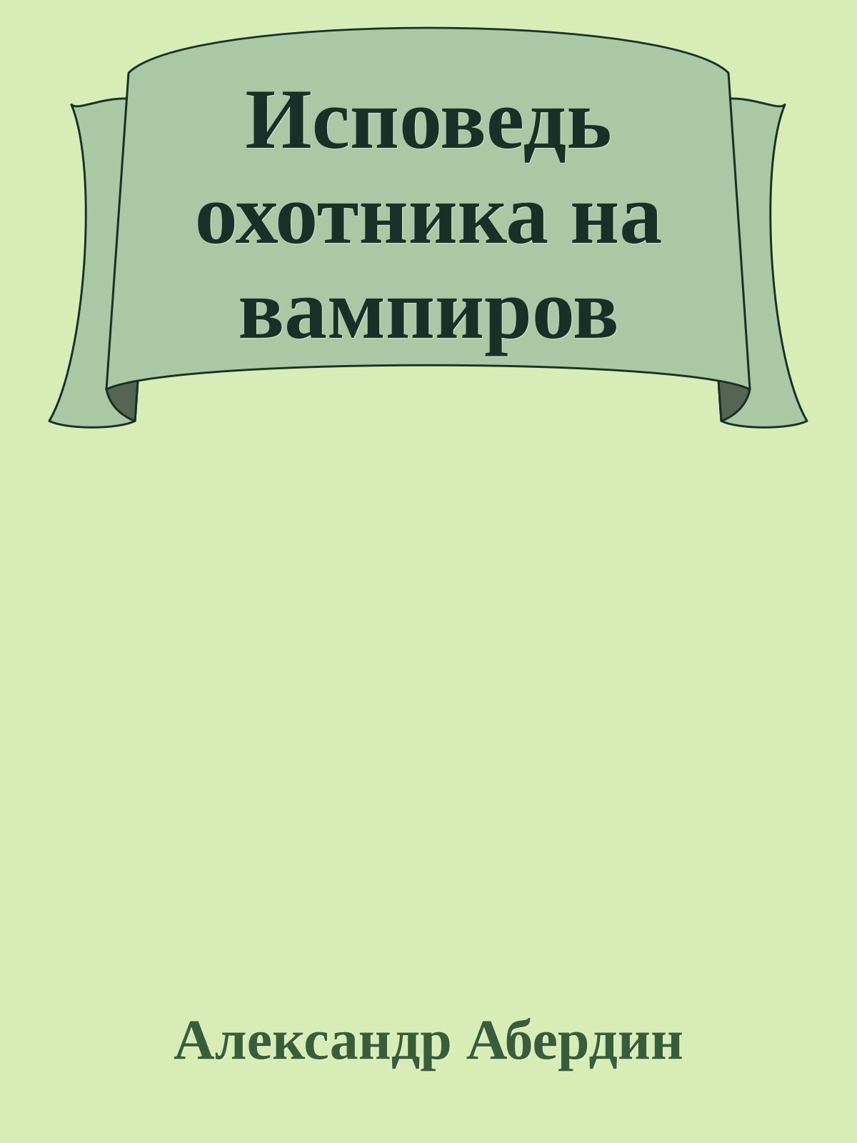 Исповедь охотника на вампиров