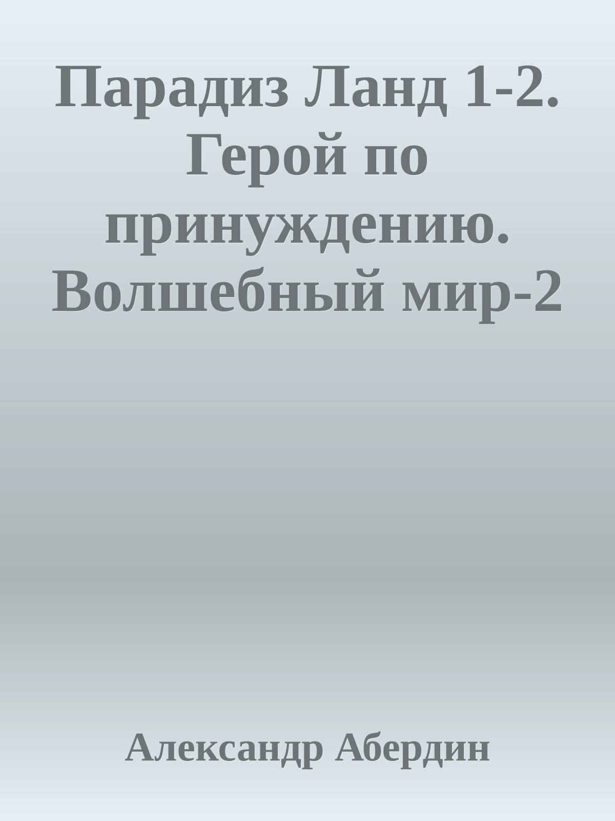 Парадиз Ланд 1-2. Герой по принуждению. Волшебный мир-2