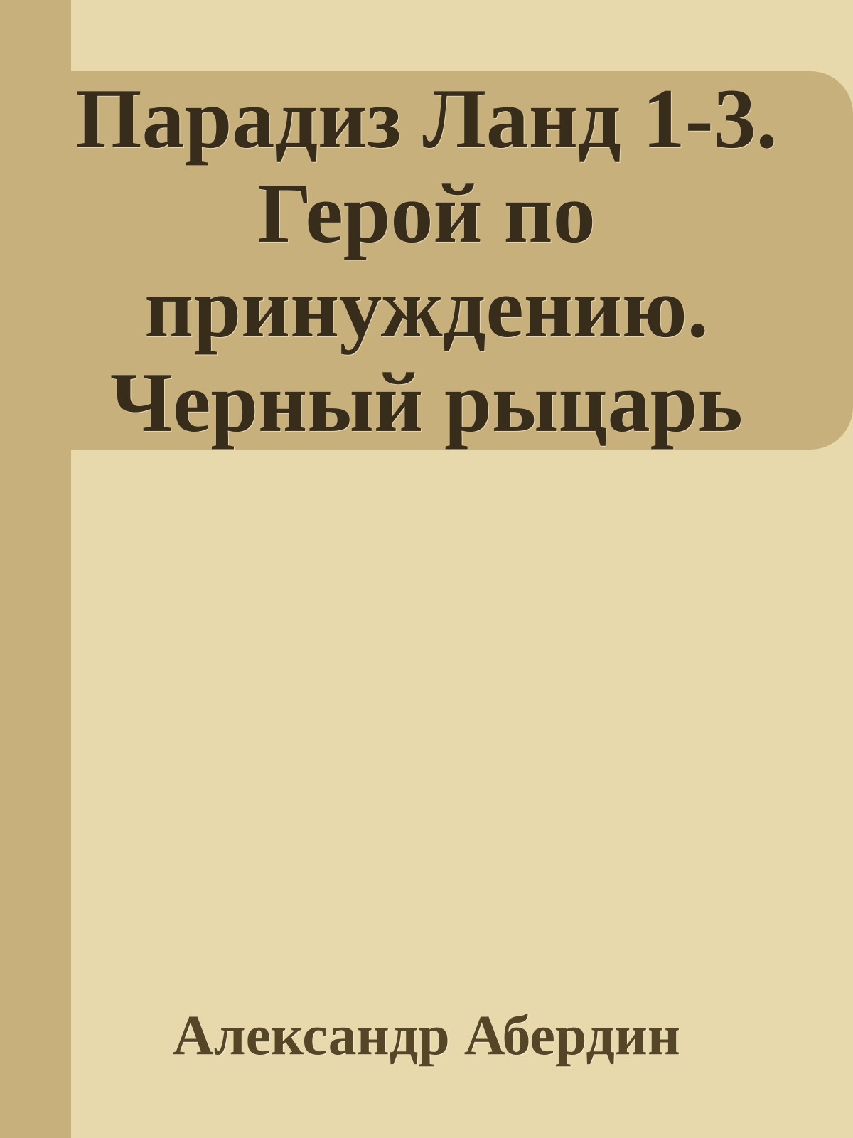 Парадиз Ланд 1-3. Герой по принуждению. Черный рыцарь