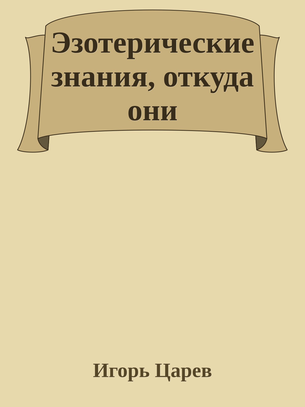 Эзотерические знания, откуда они