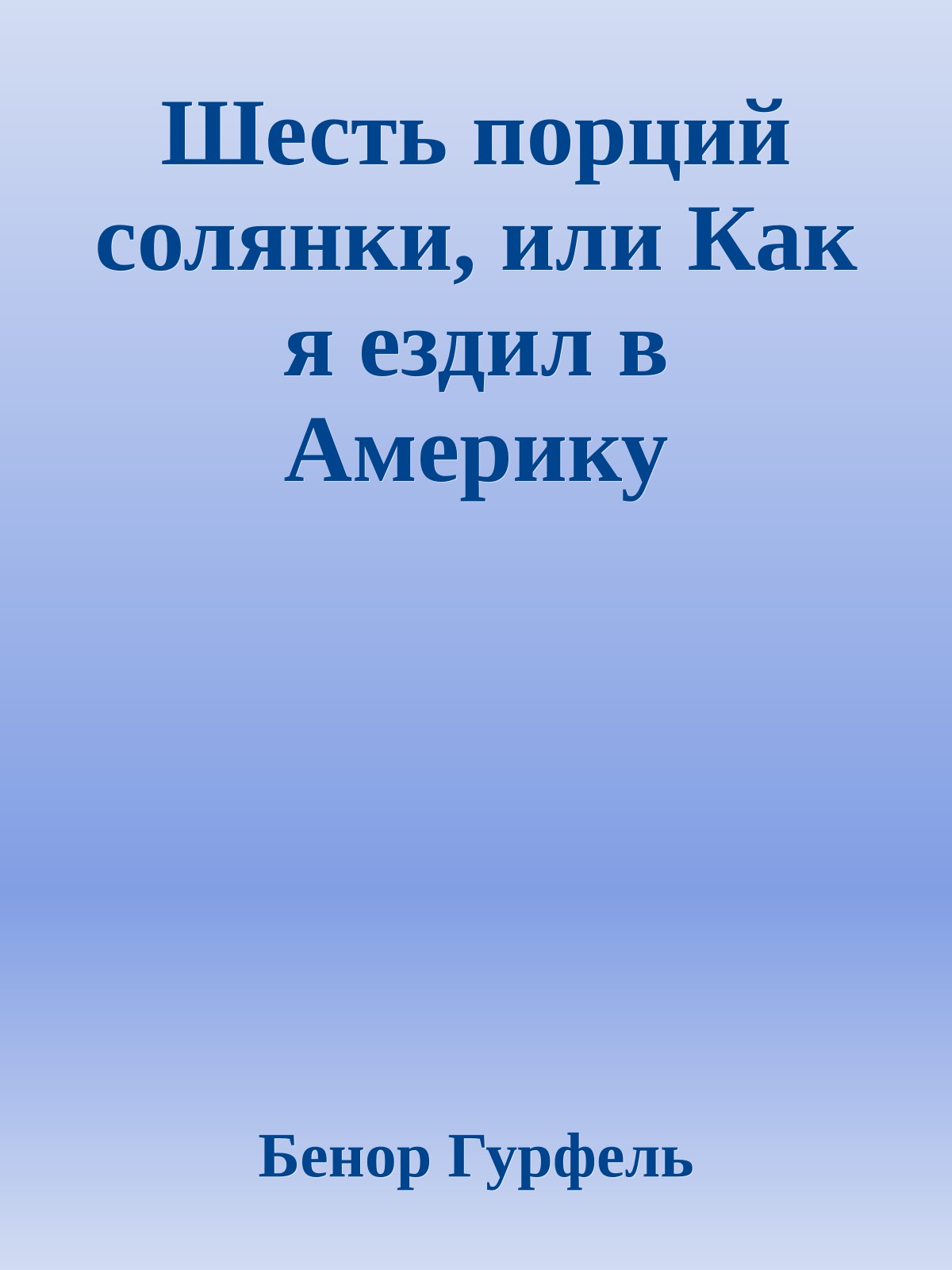 Шесть порций солянки, или Как я ездил в Америку