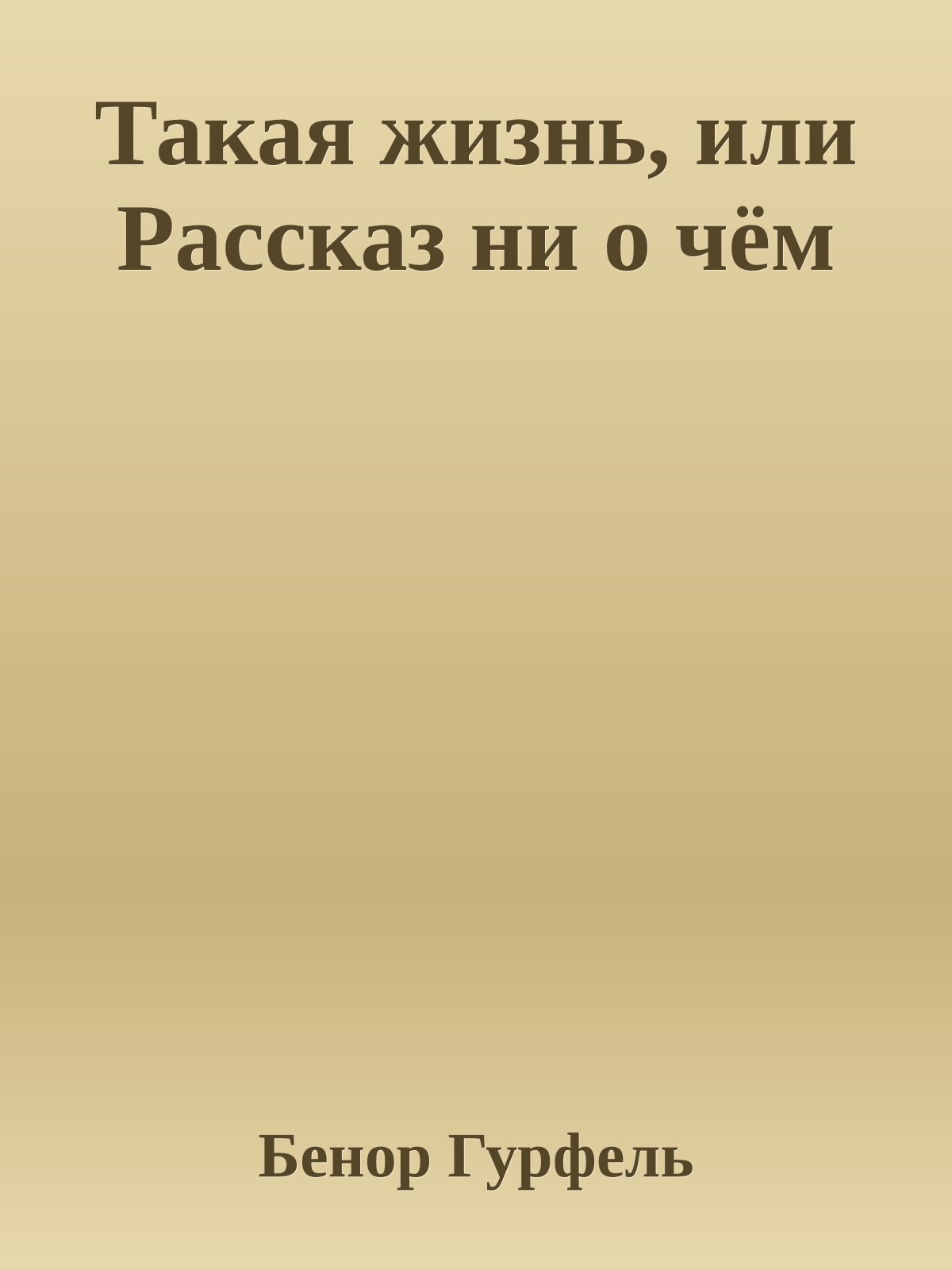 Такая жизнь, или Рассказ ни о чём