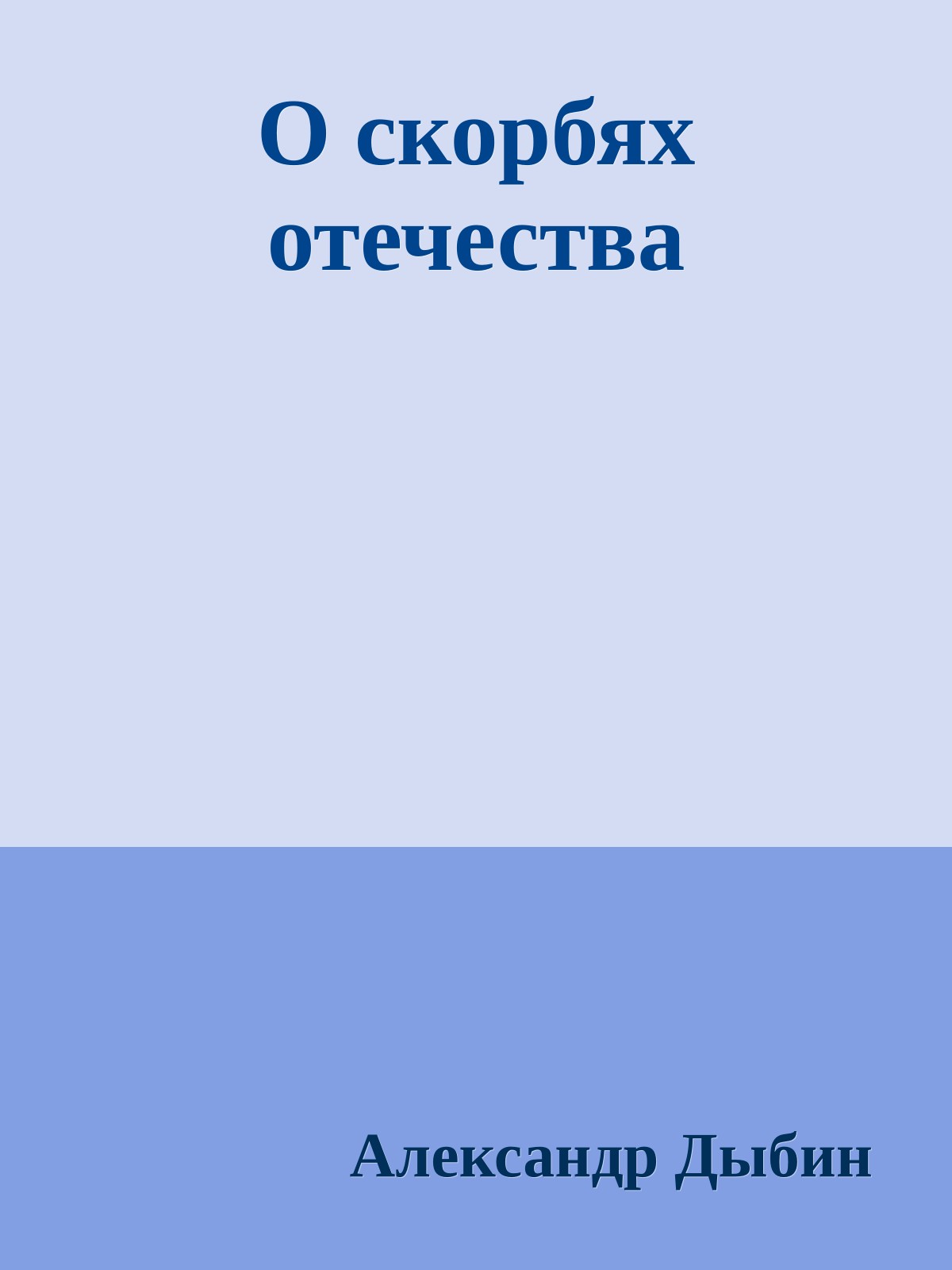 О скорбях отечества