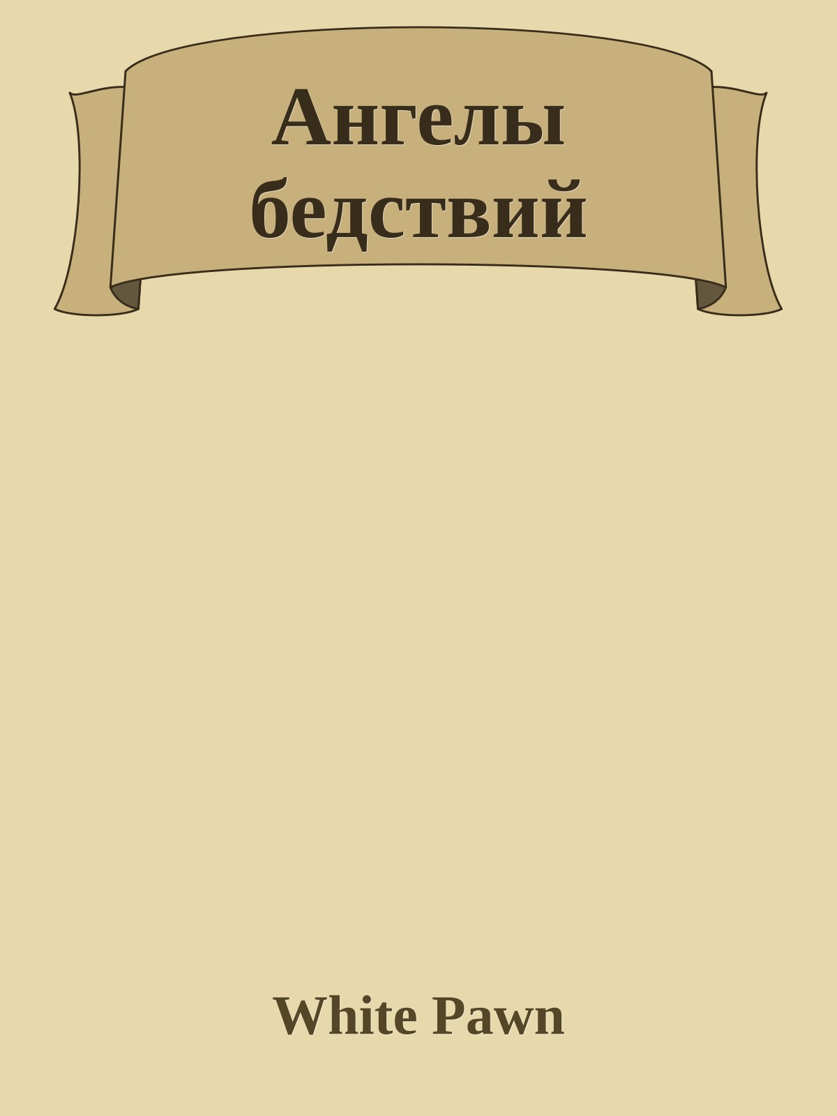 Ангелы бедствий