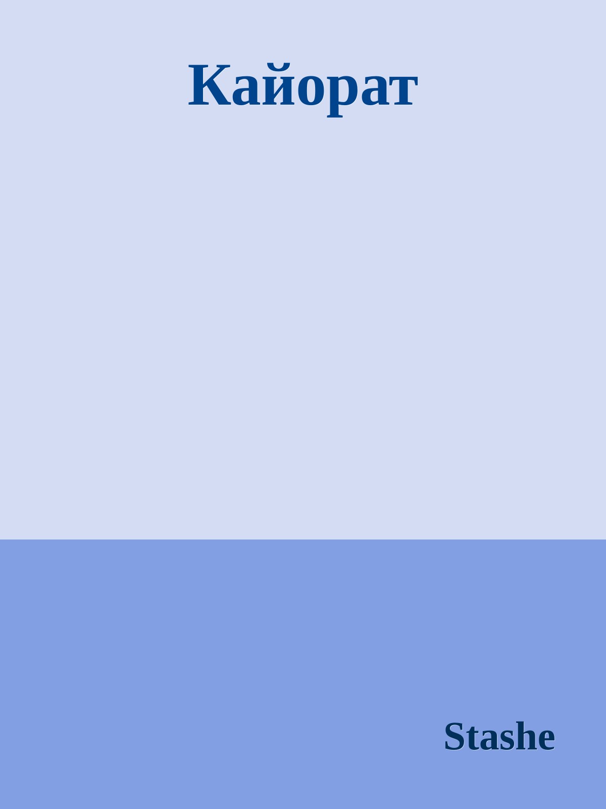 Кайорат