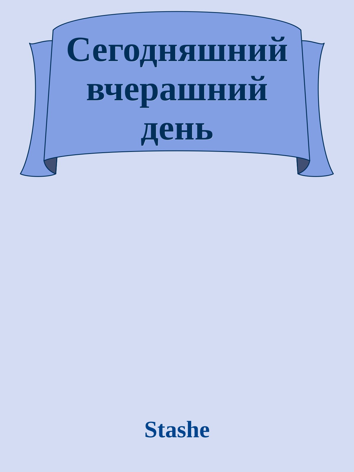 Сегодняшний вчерашний день